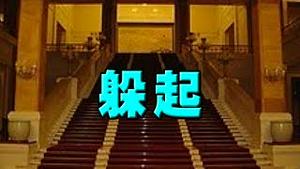 内传习近平等人离京避难！高层会议停摆？党报被证实高级黑，诱使网民痛骂他！美国等多国停止对中国人签证