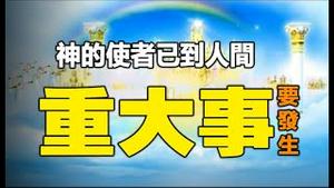 🔥🔥震惊❗媒体都在报导：神国派的使者已来到人间...❗人类还有更重要的事要发生❓❗