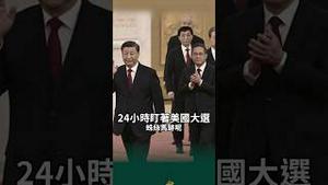 习押注川普赢，这次盼烂尾！ #习近平 心慌慌