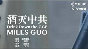 《酒灭中共 Drinking Down The CCP 》卡拉OK版