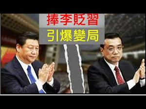 李克强又打习近平耳光，习李必有生死决斗！民间使劲吹捧李克强，将收促变奇效！ （一平论政214，2020/7/29）（一平论政214，2020/7/29）（