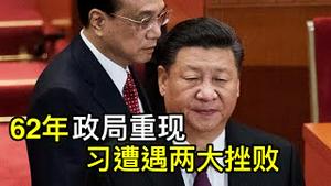 习近平四天遭遇两大挫败，重现1962年政局！反习派有灭顶危机，中国与台湾都在危险中（一平论政2022/12/1)