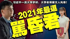 喊出无道昏君！副教授武黎嵩吓坏南京大学！643分文科女生王艺瑾 放弃港大，穿旗袍去北大学马克思！习近平世界一流大学梦……（老北京茶馆/第530集/2021/07/12）