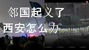 该国人民站起来了，反击独裁者！西安人逆来顺受？孙春兰到达，市民喊出四个字！习当局清零失败