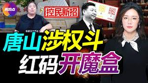 🔴唐山事件舆情矛盾, 涉幕后角力! 大陆群众性聚集活动增多, 会否催化颜色革命? 人在家中坐, 红码天上来, 健康码开潘多拉魔盒, 成驯服民众新工具! 真观点｜真飞【20220615】