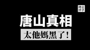 【公子时评】唐山事件还没完！拘押记者，家属封口，全网屏蔽质疑言论！中国最大的黑恶势力原来是它！中国新闻舆论只为政权服务，党中央永远伟大光荣正确...