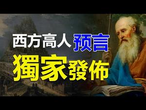 ?️《西方高人》预言独家公布❗惊魂❗与中共勾兑的那些政要下场很可怕❗❗《圣殿骑士预言系列1》