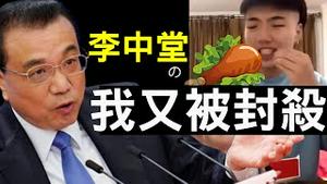 哈佛向许章润下聘书！李克强塔泥腿子视察重庆消息被封，空气吃播影帝出炉，涉嫌妄议？（老北京茶馆/第364集/2020/08/21）