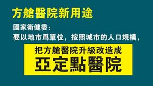 【方舱医院新用途】国家卫健委：要以地市为单位，按照城市的人口规模，把方舱医院升级改造成亚定点医院。2022.12.09NO167#方舱医院#卫健委