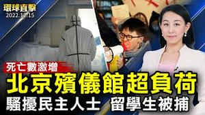 北京死亡人数激增，殡仪馆日夜超负荷运作；世卫指出，中共开放前，疫情已经不受控；波士顿中国留学生被捕，骚扰跟踪民主人士；美国参院通过法案，联邦政府设备禁用抖音【 #环球直击 】｜#新唐人电视台