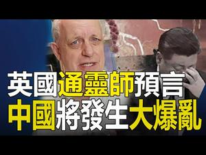 ??英国通灵师预言：中国将发生大爆乱❗??