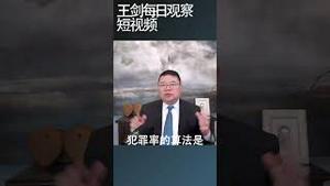 中国到底安全吗？犯罪率排名说话/王剑每日观察 #shortsvideo #shortsviral #shortsfeed