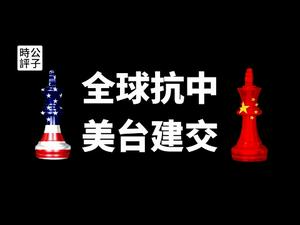 【公子时评】美国共和党全面应对中国威胁，新冷战已打响！公子沈接受自由亚洲电台访问完整版，美台建交与中美在台海必有一战？