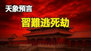 🔥🔥中共洩洪灭城 南北两灾齐发❗天现灭共征兆 习死劫难逃❓❗