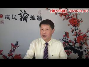 52名人质事件伊朗跟美国结下了怎样的梁子？国军总长坠机什么人嫌疑最大？《建民论推墙786》