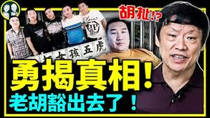 胡锡进揭唐山惊天真相，他想做壮士？唐山通报出炉，家乡人问赵立坚四女子安危，党又成最大赢家！（老北京茶馆/第735集/2022/06/21）