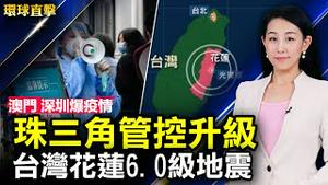 花莲6.0地震，气象局：周内留意规模五余震；澳门、深圳爆疫情，珠三角防控升级；昆山爆大规模抗议，沪昆通勤有条件开通；江苏原省委副书记张敬华，「经济数据造假」被批捕【 #环球直击 】| #新唐人电视台