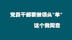 党员干部要做领头“羊”，这个我同意。2022.12.21NO1675