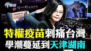 💥广东要“封省”，温州现封城、战时状态；内斗凶，党内喊监督中央；北京九区净空；打中共疫苗，智利医院爆满，大陆喊停；山东又获24蝙蝠毒，4种像新冠？美军统帅：有能力护台；周庭出狱｜新闻拍案惊奇 大宇