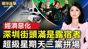 经济恶化 深圳街头满是露宿者；辽宁白肺疫亡多 官方隐瞒疫情；超级星期天三党拼场 蓝绿称12万人 白称8万人；神韵牛津圆满结束 场场爆满 演员四次谢幕【 #环球直击 】｜ #新唐人电视台