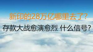 财经冷眼：新印的28万亿哪里去了？空前的大洗劫开始！存款大战愈演愈烈，什么信号？（20230125第963期）