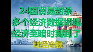 财经冷眼：24国贸易封锁，多个重要经济数据坍塌，中国经济至暗时刻到了！（20200308第176期）