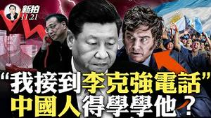 大连爆严重疫情？当局掩盖！金融大亨指“中国崛起”正在大逆转，外国投资暴跌；北京包子舖“卖豆腐脑”遭重罚，网友：真没钱了；李强效忠，习近平有赏；阿根廷候任总统“米莱”给中国的启示｜新闻拍案惊奇 大宇