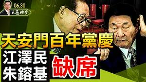 天安门百年党庆，江泽民朱镕基缺席；最后通牒！中共必须配合新冠溯源调查;CNN变身Xi-N-N，为习近平唱赞歌（政论天下第458集 20210630）天亮时分