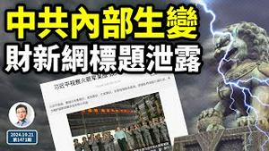 中共高层生变，财新网标题洩漏；「病牛市」隐藏的真正杀招（文昭谈古论今20241021第1471期）