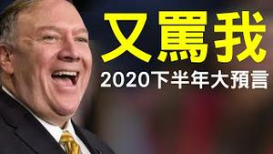 英预言家2020下半年大预言：川普胜！中领馆租碎纸车销毁逼签材料？党三万字骂蓬佩奥（老北京茶馆/第366集/2020/08/25）