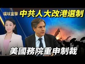 【 #环球直击 】中共人大修改港选制，美国务院重申制裁；布林肯18日将会杨洁篪谈重大分歧；专访许智峯：欧盟和美国要联手，制裁中共阻其扩张；缅再爆军警开枪酿7死 美制裁缅军首领 | #新唐人电视台