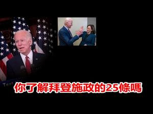 拜登25条施政纲领曝光,逐一解读,你选拜登还是川普?《建民论推墙1034》