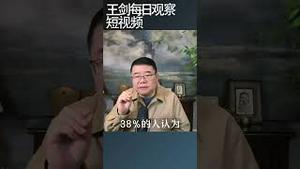 民调：美国人认为川普执政美国正在失控/王剑每日观察 #shortsvideo #shortsfeed #shortsviral