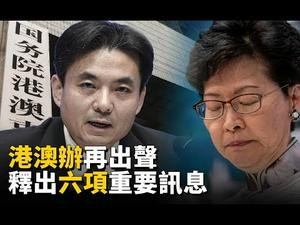 香港大罢工，港澳办发表强硬讲话，释出六项重要讯息 |  世界的十字路口 唐浩