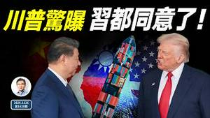 川普突然曝光：习近平都同意了！中国流民再起，又要出一个李闯王（文昭谈古论今20251126第1628期）