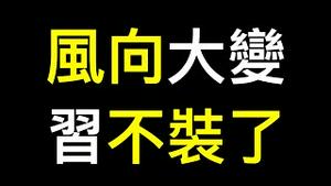 指标性判决出现❗️❗️❗️两瓶「毒药」习近平终于选了一瓶……