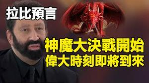 🔥🔥神魔大决战开始❗人类即将迎来伟大时刻❗末日到来 创世主降临❗预言即将应验❗（下集）