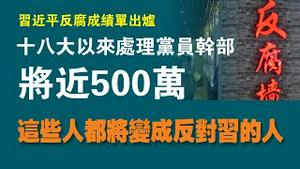 习近平反腐成绩单出炉：十八大以来处理党员干部将近500万。这些人都将变成反对习的人。2022.09.06NO1473#习近平#反腐