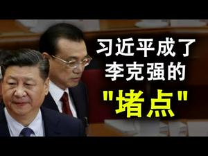 习近平才是李克强的经济“堵点”;赴美签证暴跌99.3%;美国南北战争的启示:十四亿韭菜也无法挽回中共经济的暴毙结局(政论天下第226集 20200910)天亮时分