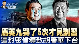 这封密信导致胡春华下台？马英九哭了5次才见到习近平，中共最大军事装备供应商地震；惠誉下调中国主权信用评级展望（政论天下第1278集 20240410）天亮时分