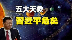 🔥🔥五大极凶天象❗习近平命不久矣❗中国人大祸临头❗有一破解之法❗