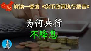 中国央行站台统计局，否认通缩，二季度是否会降息？解读《2023年一季度中国货币政策执行报告》｜米国路边社 [20230415#421]