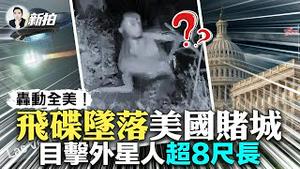 正在发生的真实“飞碟坠落事件”！新发现：飞碟内外“时空扭曲”；美国内华达州南部目击“光球”，落在居民后院，目击者描述“外星生物”细节；美军得益“飞碟回收计画”，获更先进国防技术｜新闻拍案惊奇 大宇