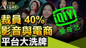 【黄标转绿】裁员40%，影音平台与电商大洗牌；加密币创办人成华人首富；国际女网CEO发飙，为彭帅暂停中国赛事；（政论天下第557集 20211201）天亮时分