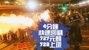 【4分钟回顾】727元朗游行+728上环游行, 港澳办表态激化矛盾！反送中事件，5点迹象显示香港处在历史性转折 | 新闻拍案惊奇 大宇