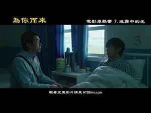 【史诗故事片《为你而来》原声带】迷雾中的光