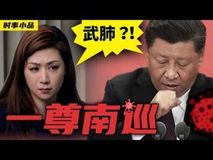 我们在深圳等你，看习近平亲自表演「开倒车，画大饼」; 习大大发言时咳嗽, 吓坏了台下的群演｜【一尊南巡】时事小品_大陆新闻解毒