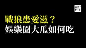 战狼吴京患艾滋或是谣言，娱乐圈吃瓜转移焦点，证监会主席落马换将！如何拯救中国经济？习近平遇难题...