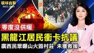 气温零度不供暖 肇东市民冲卡抗议；中国多地山火 广西民曝村庄烧毁没救援；离开中芯后首露面 蒋尚义：不再回中国了；天然食材打造健康美味 日本宇都宫饺子广积人气。【 #环球直击 】| #新唐人电视台