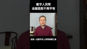 数字人民币广泛实施，金钱面前将不再人人平等！